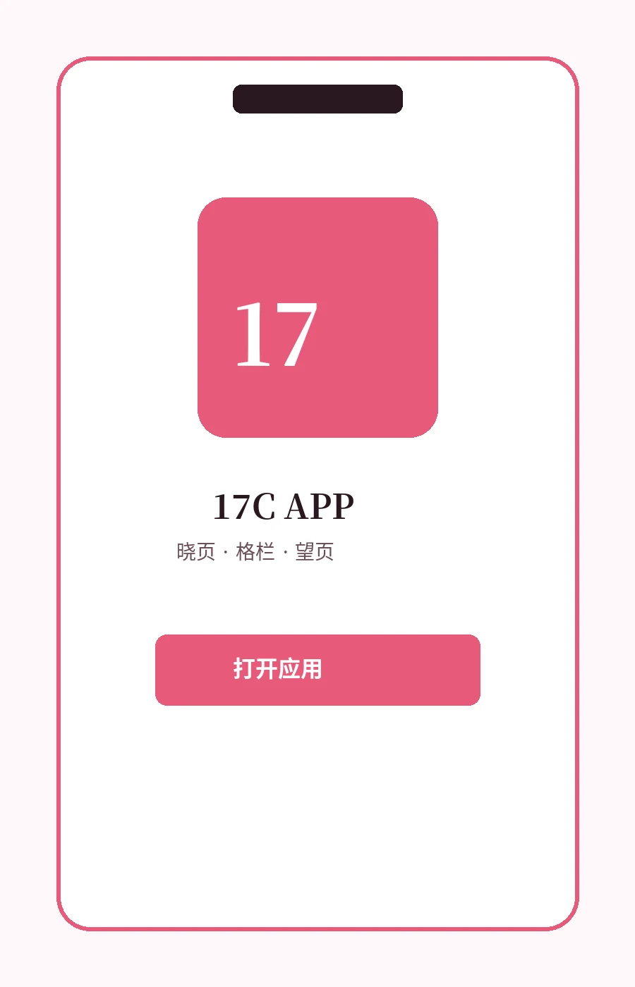 17C移动端服务